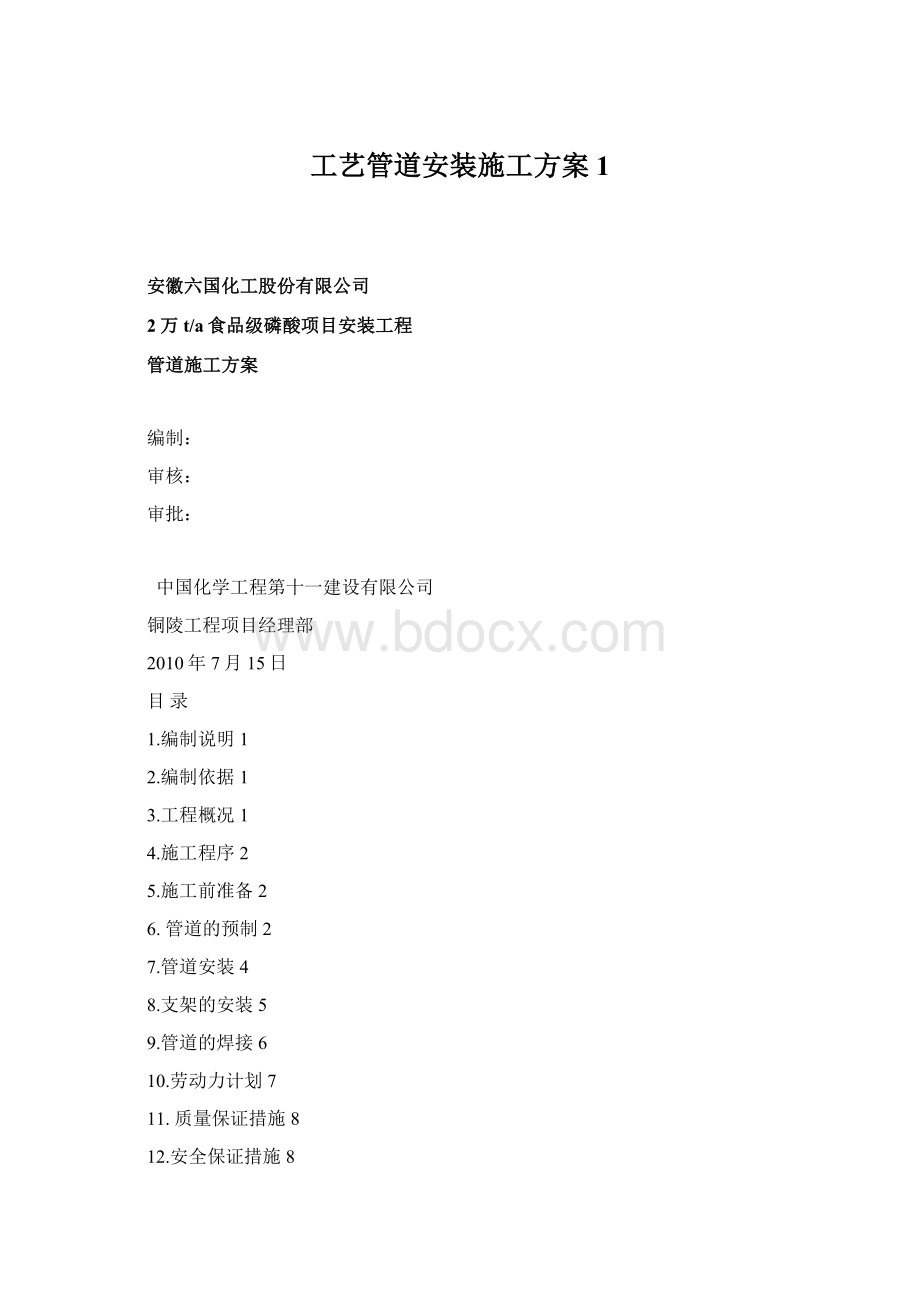 工艺管道安装施工方案1Word下载.docx