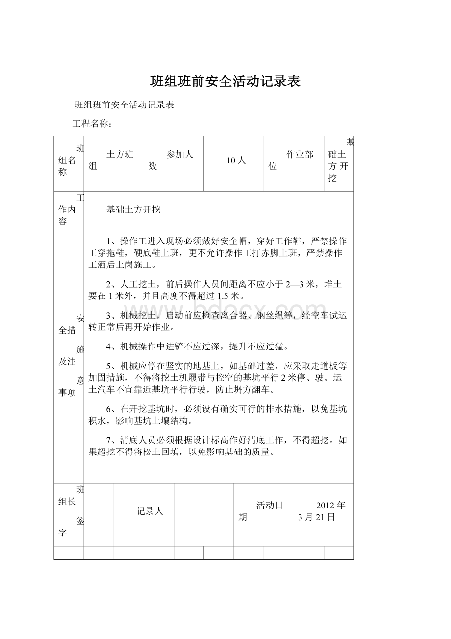 班组班前安全活动记录表Word格式文档下载.docx