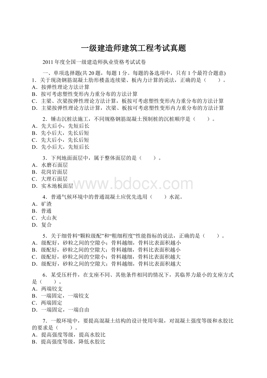 一级建造师建筑工程考试真题Word下载.docx