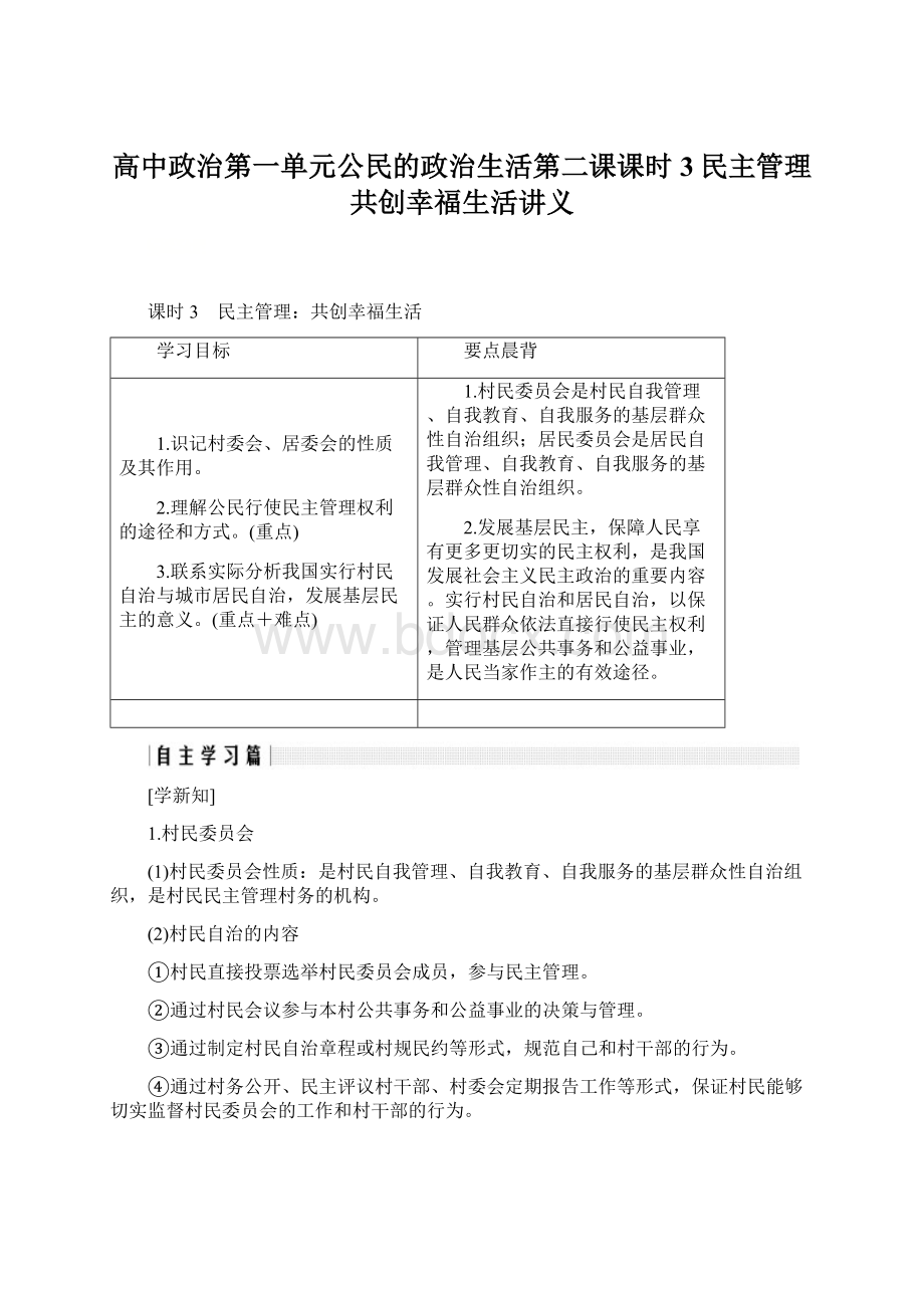 高中政治第一单元公民的政治生活第二课课时3民主管理共创幸福生活讲义Word格式文档下载.docx