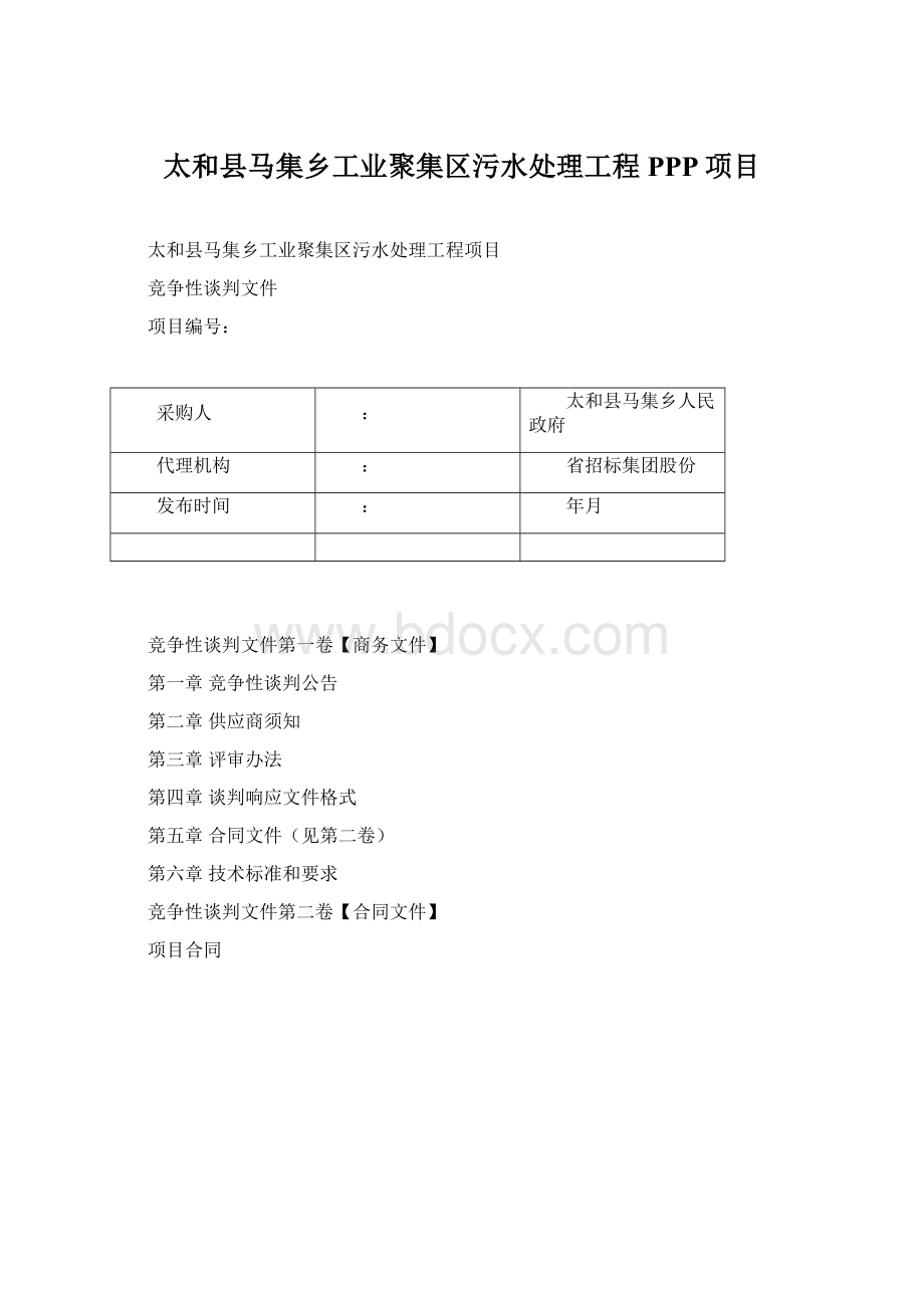 太和县马集乡工业聚集区污水处理工程PPP项目文档格式.docx