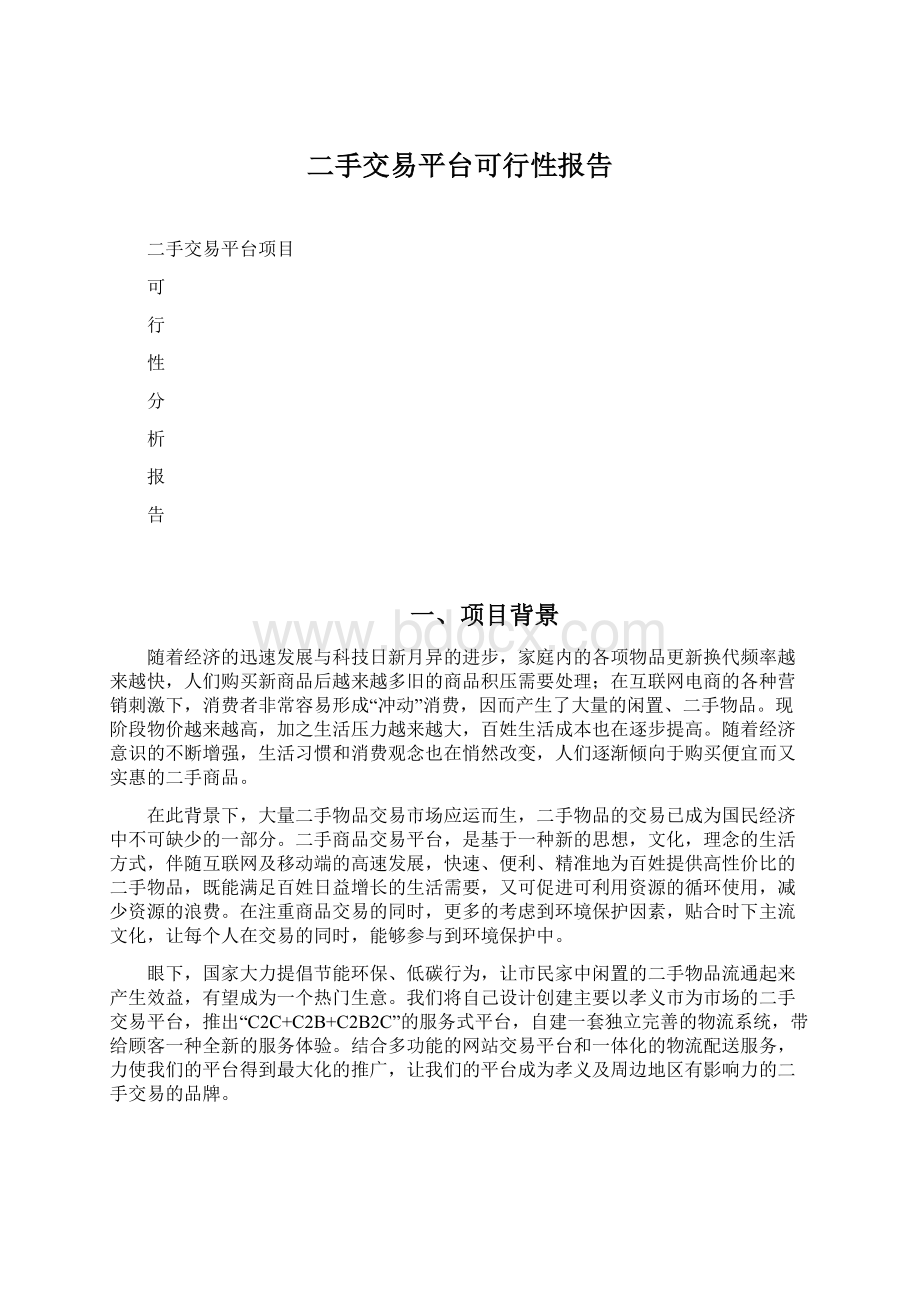 二手交易平台可行性报告Word格式文档下载.docx_第1页