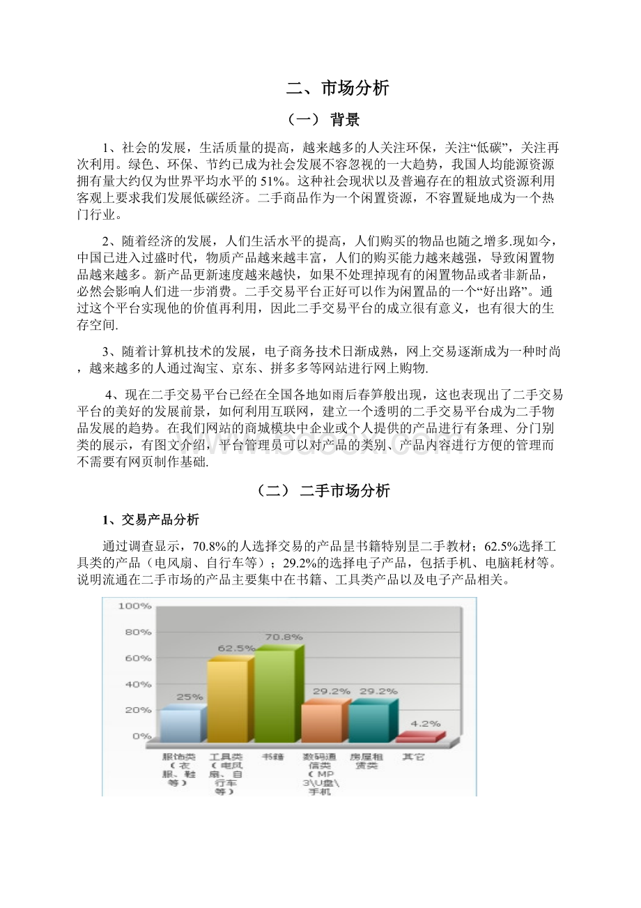 二手交易平台可行性报告Word格式文档下载.docx_第2页