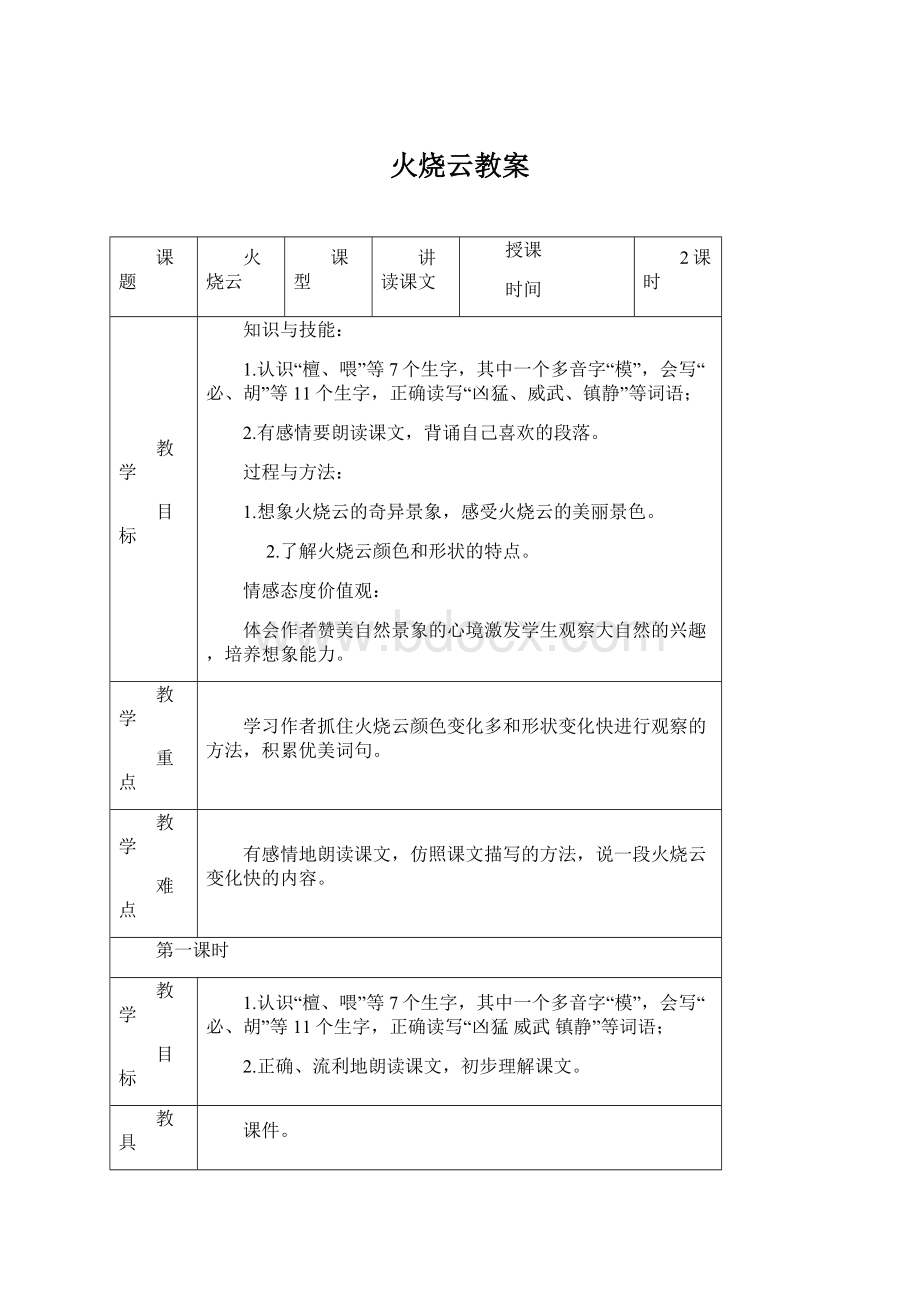 火烧云教案Word文档下载推荐.docx_第1页