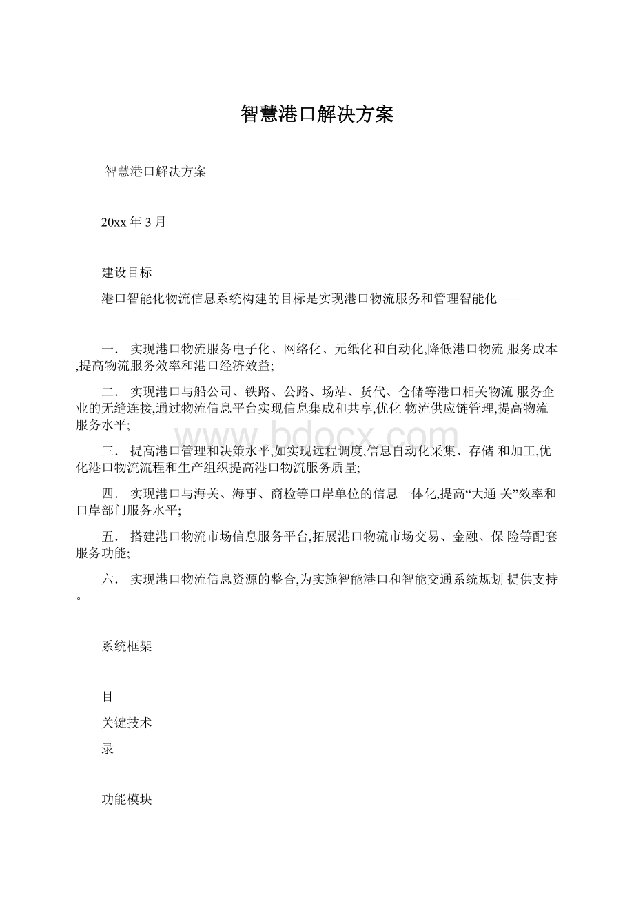 智慧港口解决方案Word文档格式.docx_第1页