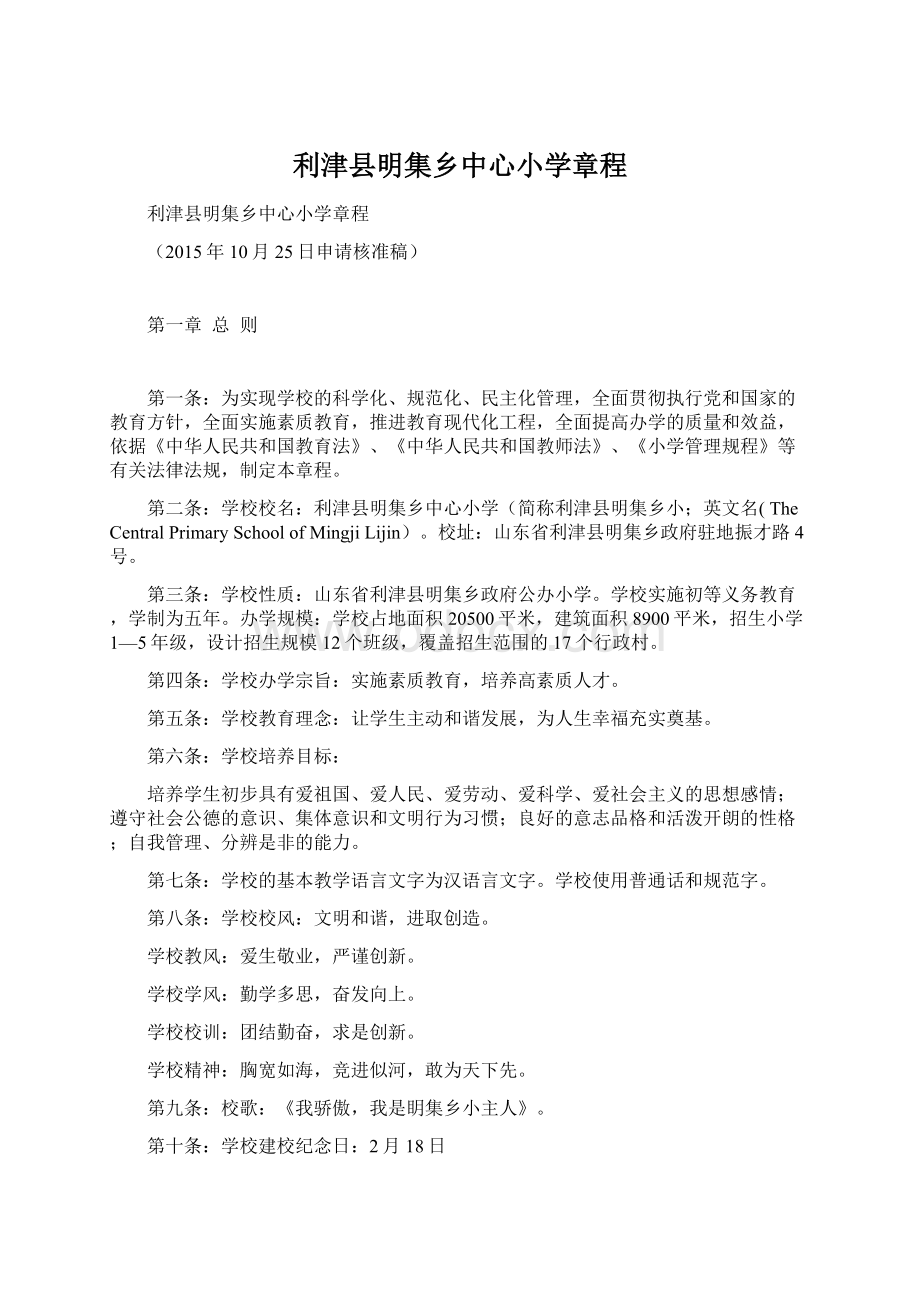 利津县明集乡中心小学章程.docx