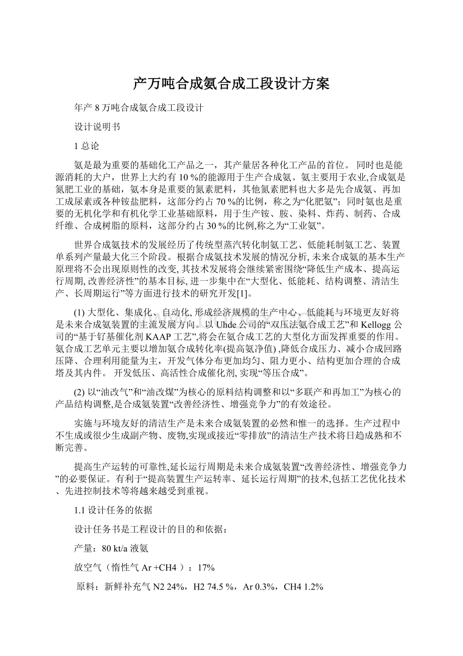 产万吨合成氨合成工段设计方案.docx