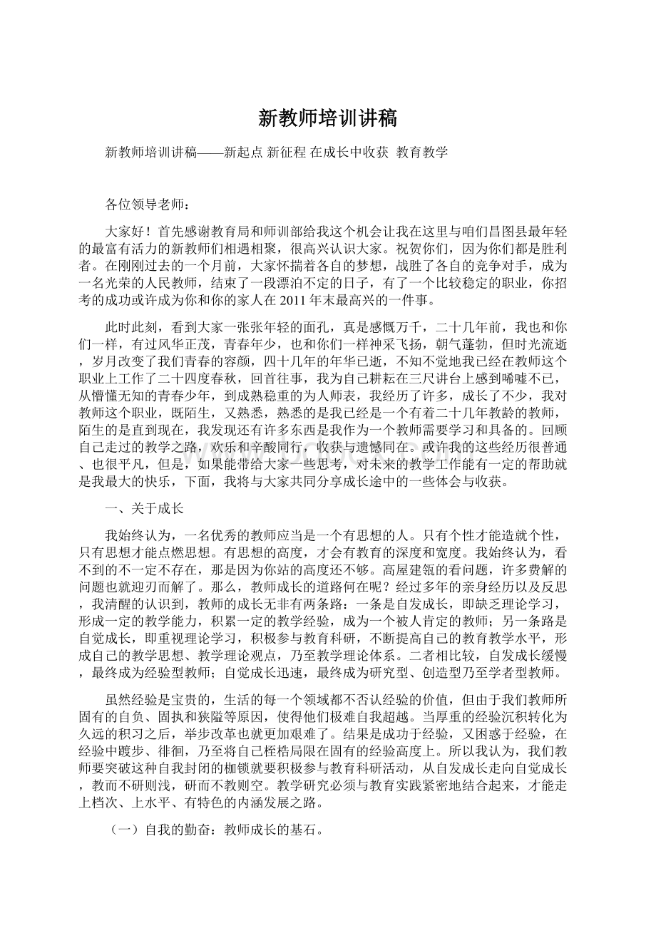 新教师培训讲稿.docx