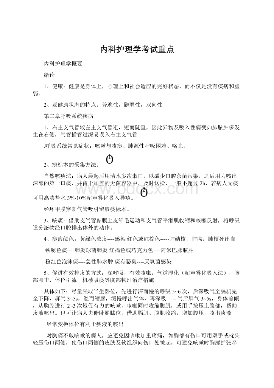 内科护理学考试重点.docx_第1页