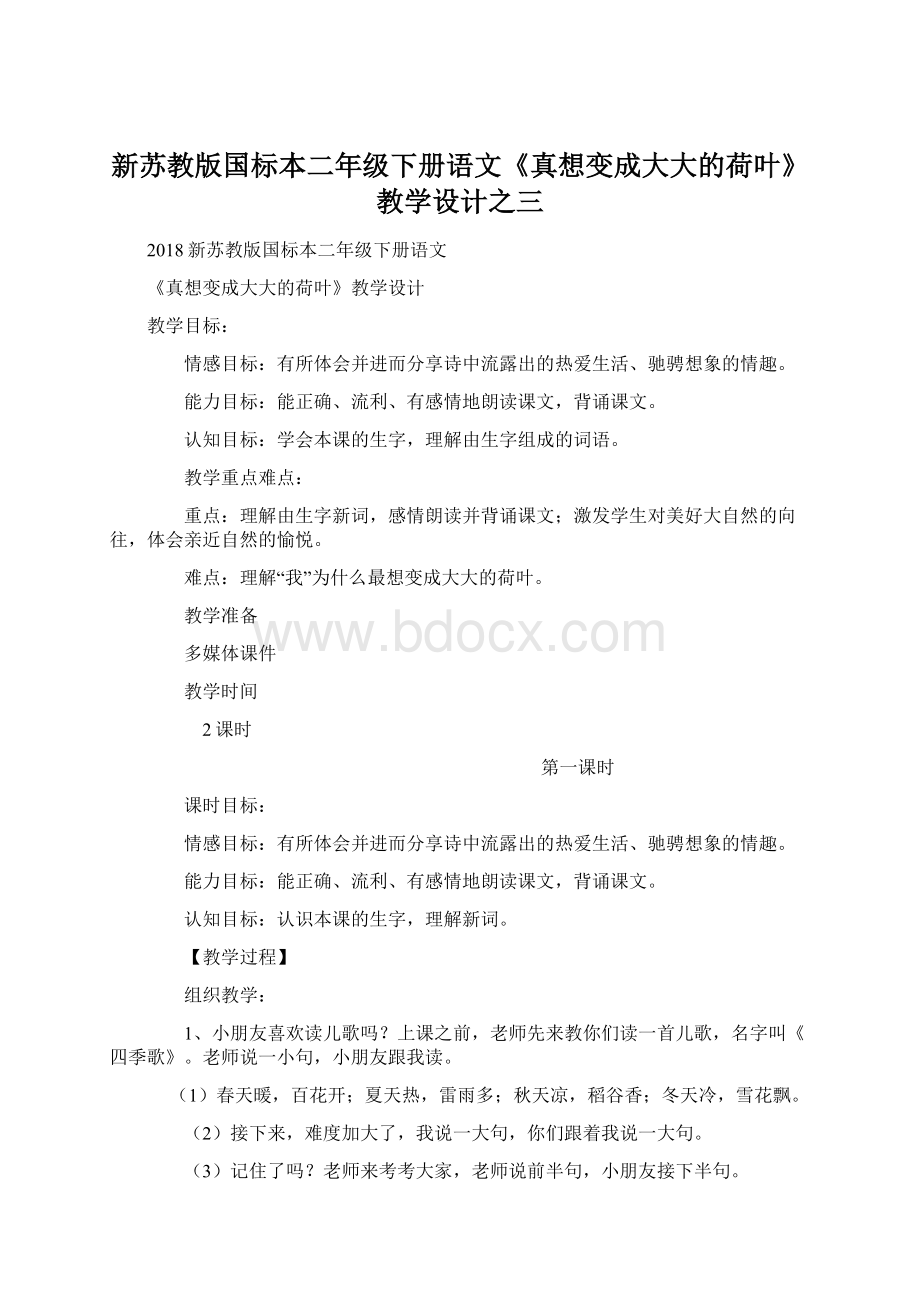 新苏教版国标本二年级下册语文《真想变成大大的荷叶》教学设计之三Word文档格式.docx_第1页