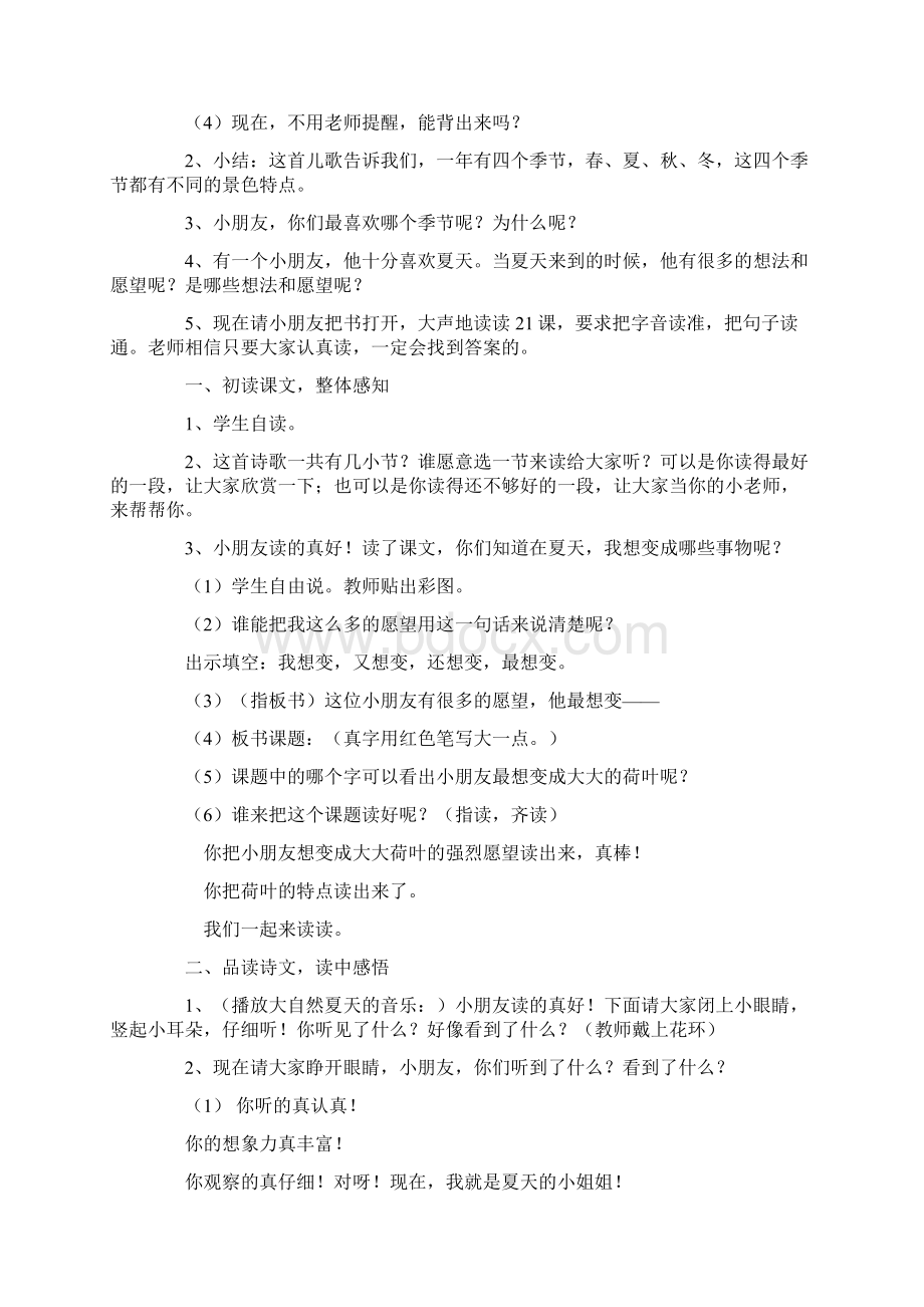 新苏教版国标本二年级下册语文《真想变成大大的荷叶》教学设计之三Word文档格式.docx_第2页