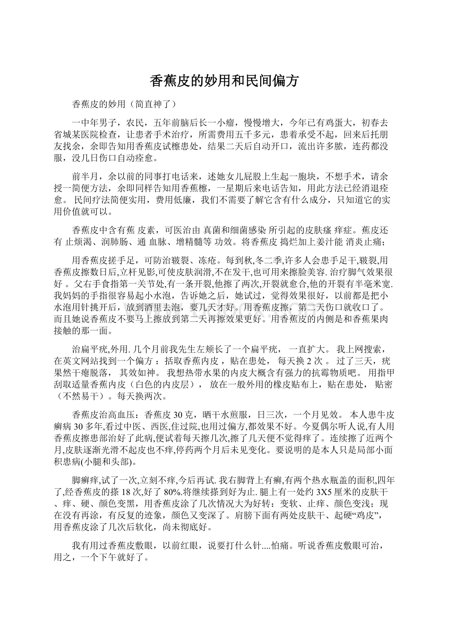 香蕉皮的妙用和民间偏方.docx_第1页