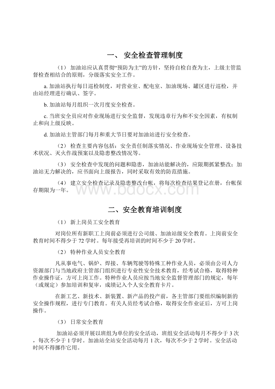 加油站安全管理制度Word文件下载.docx_第2页