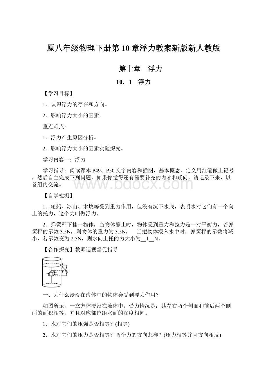 原八年级物理下册第10章浮力教案新版新人教版.docx