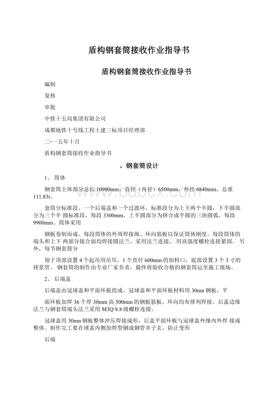 盾构钢套筒接收作业指导书.docx