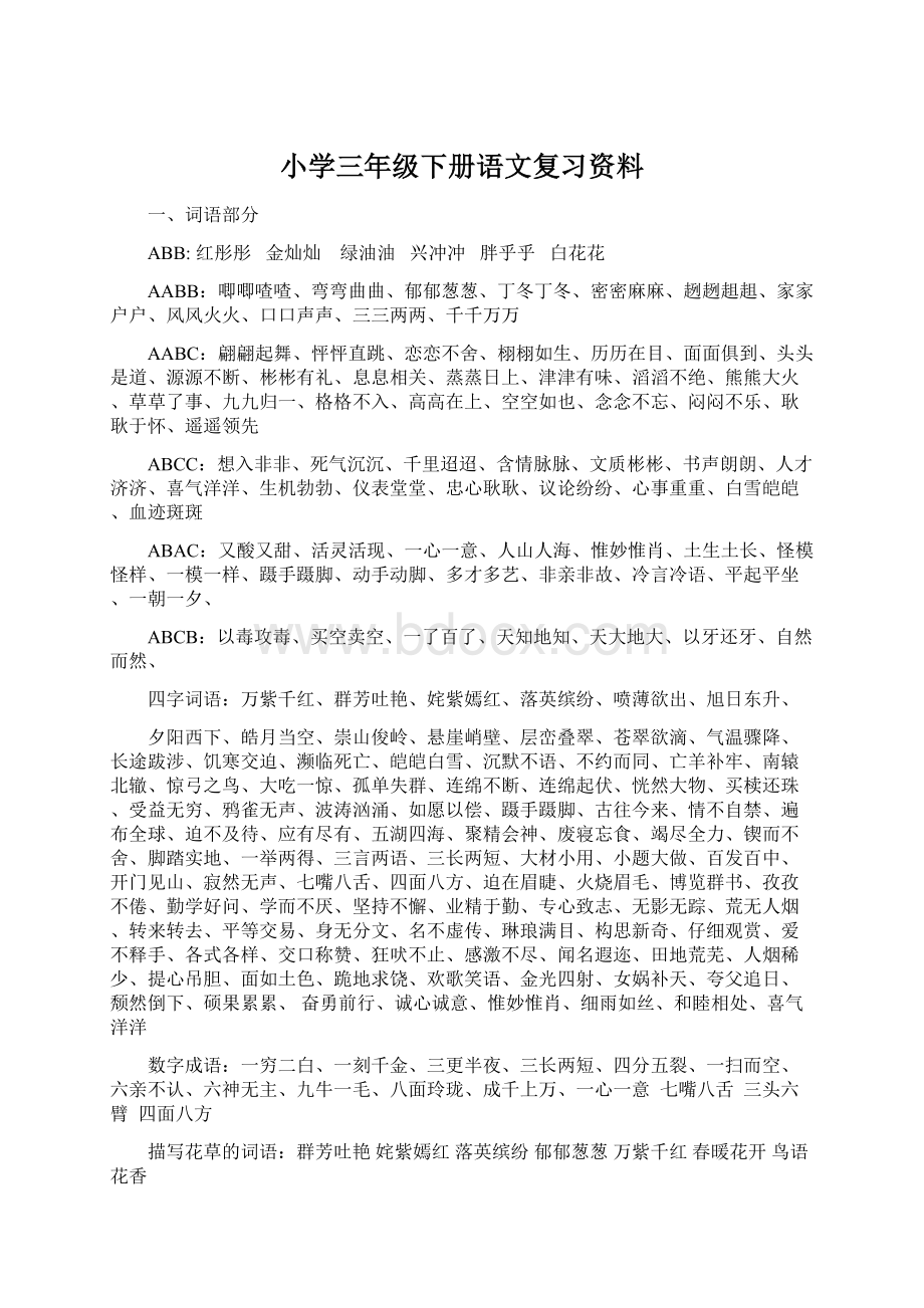 小学三年级下册语文复习资料.docx