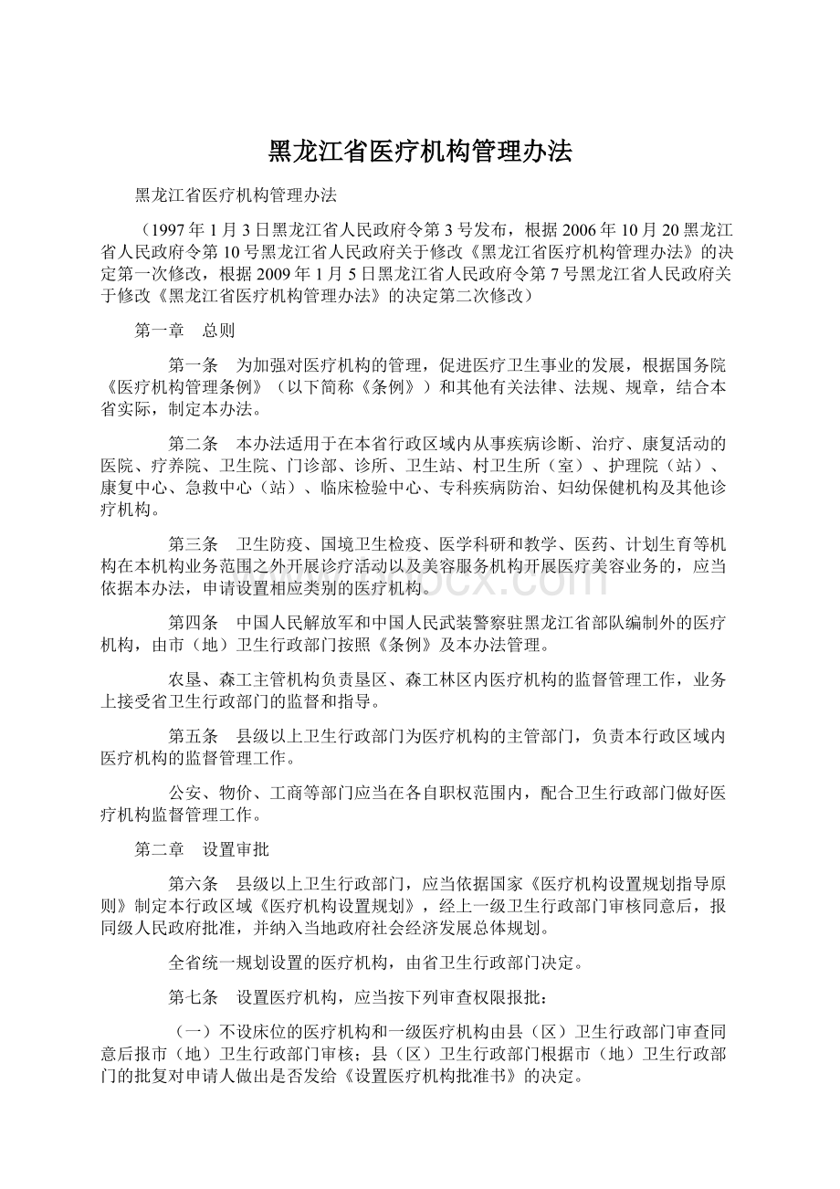 黑龙江省医疗机构管理办法.docx_第1页