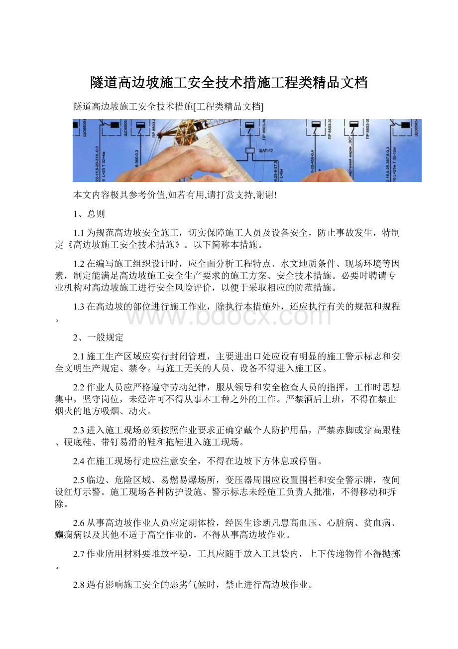 隧道高边坡施工安全技术措施工程类精品文档Word文档下载推荐.docx