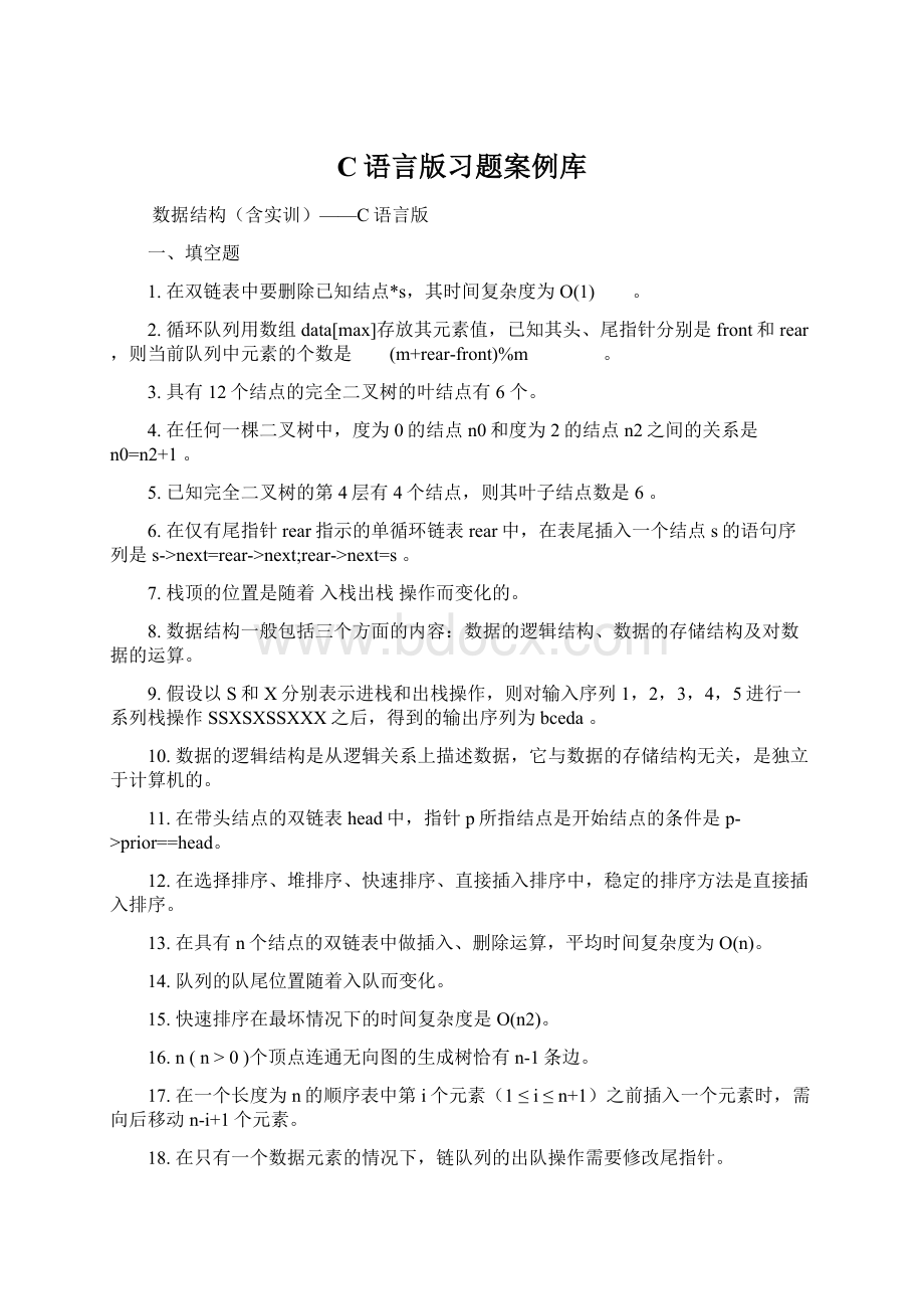 C语言版习题案例库Word格式.docx