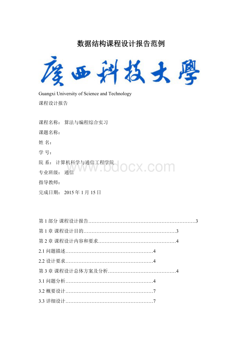 数据结构课程设计报告范例.docx