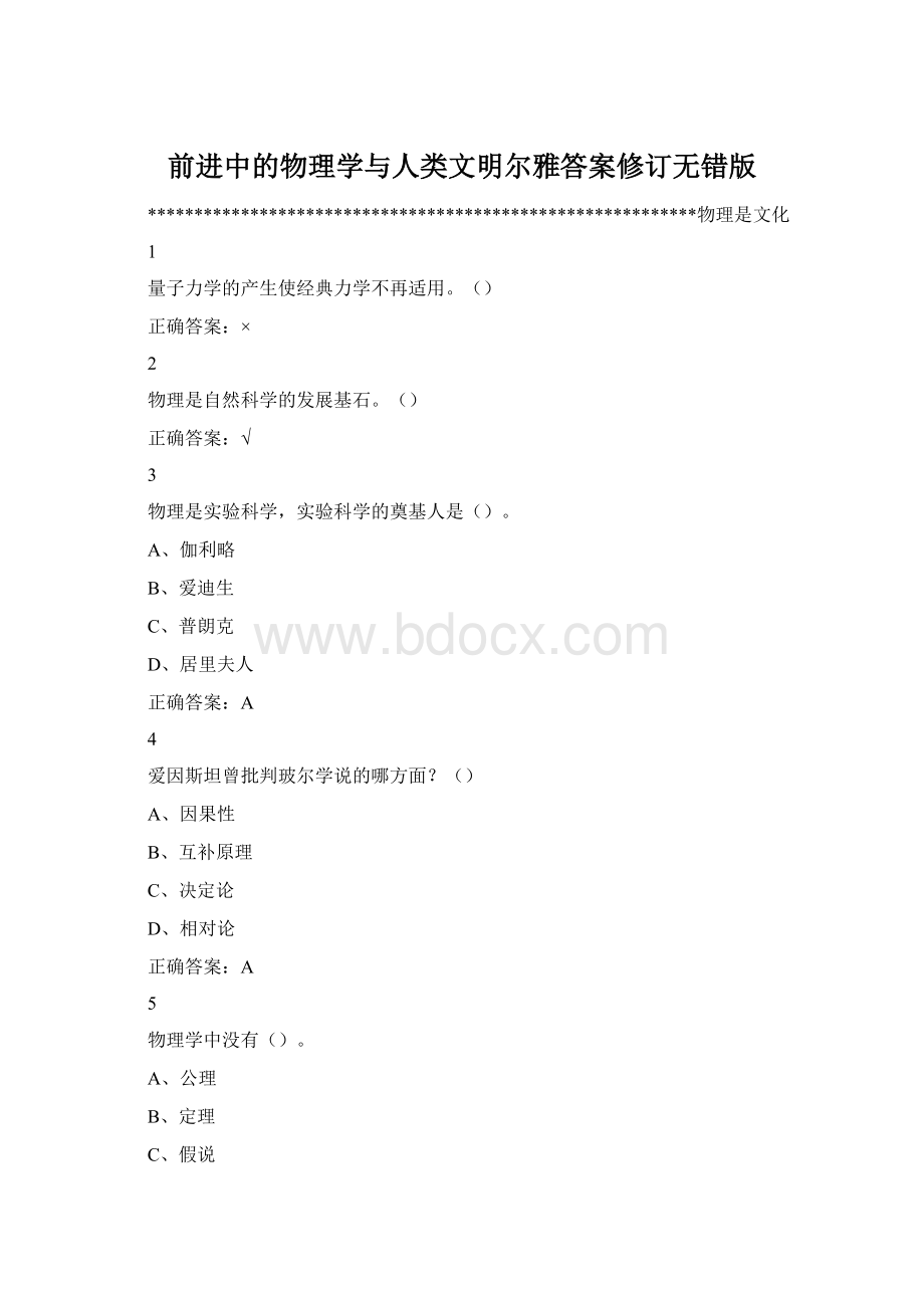 前进中的物理学与人类文明尔雅答案修订无错版.docx_第1页