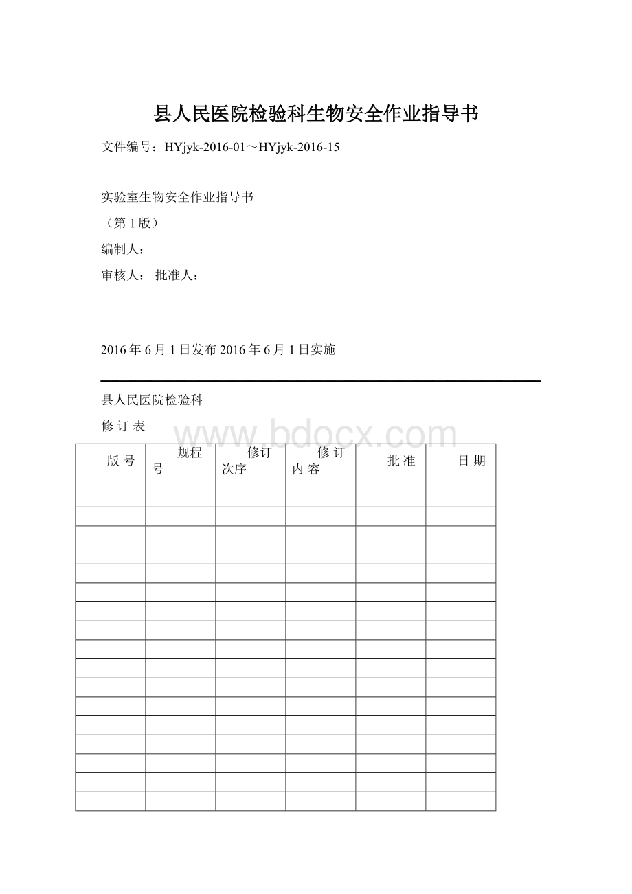 县人民医院检验科生物安全作业指导书Word格式.docx_第1页