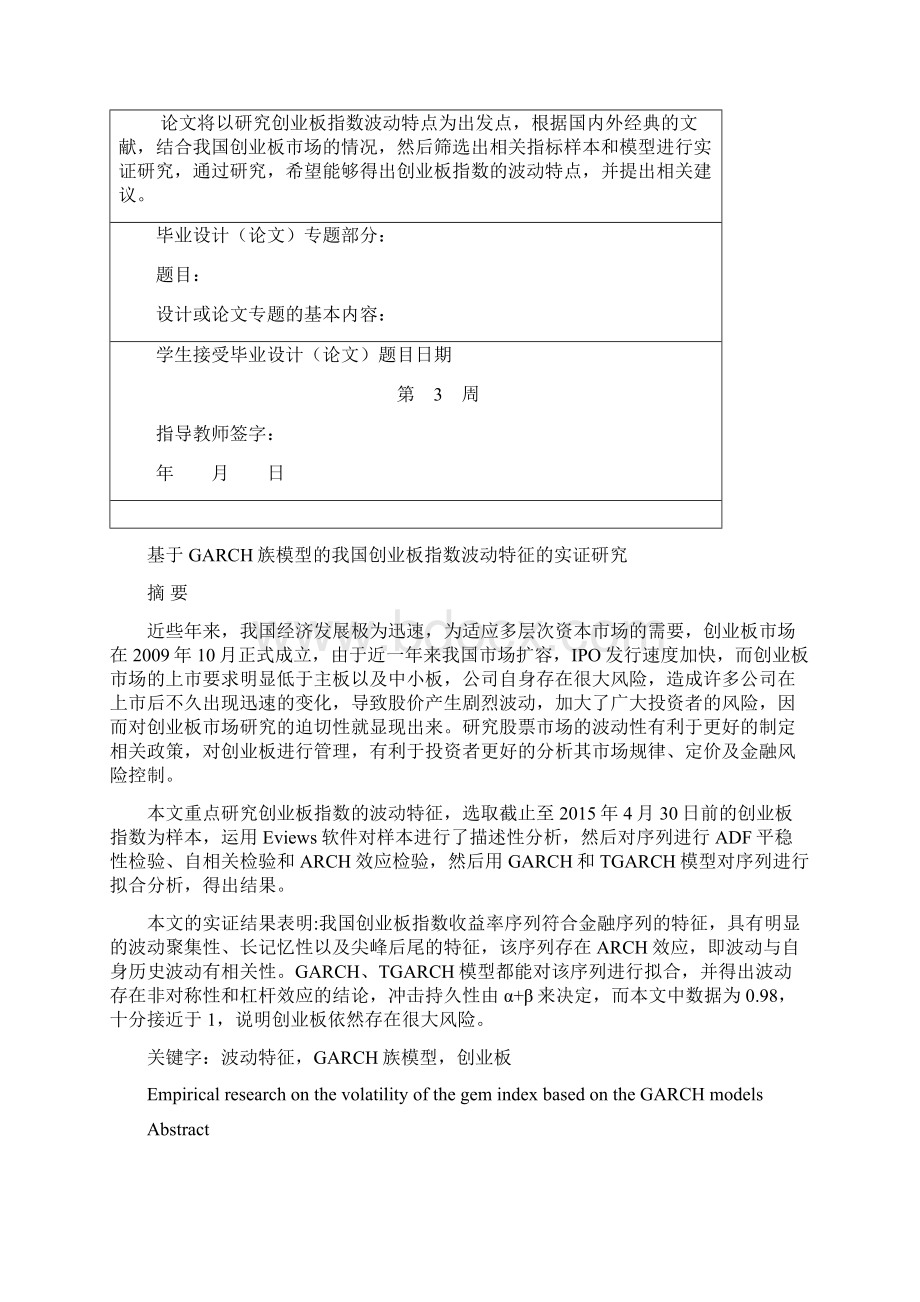 基于GARCH族模型的我国创业板指数的波动特征的实证研究.docx_第2页