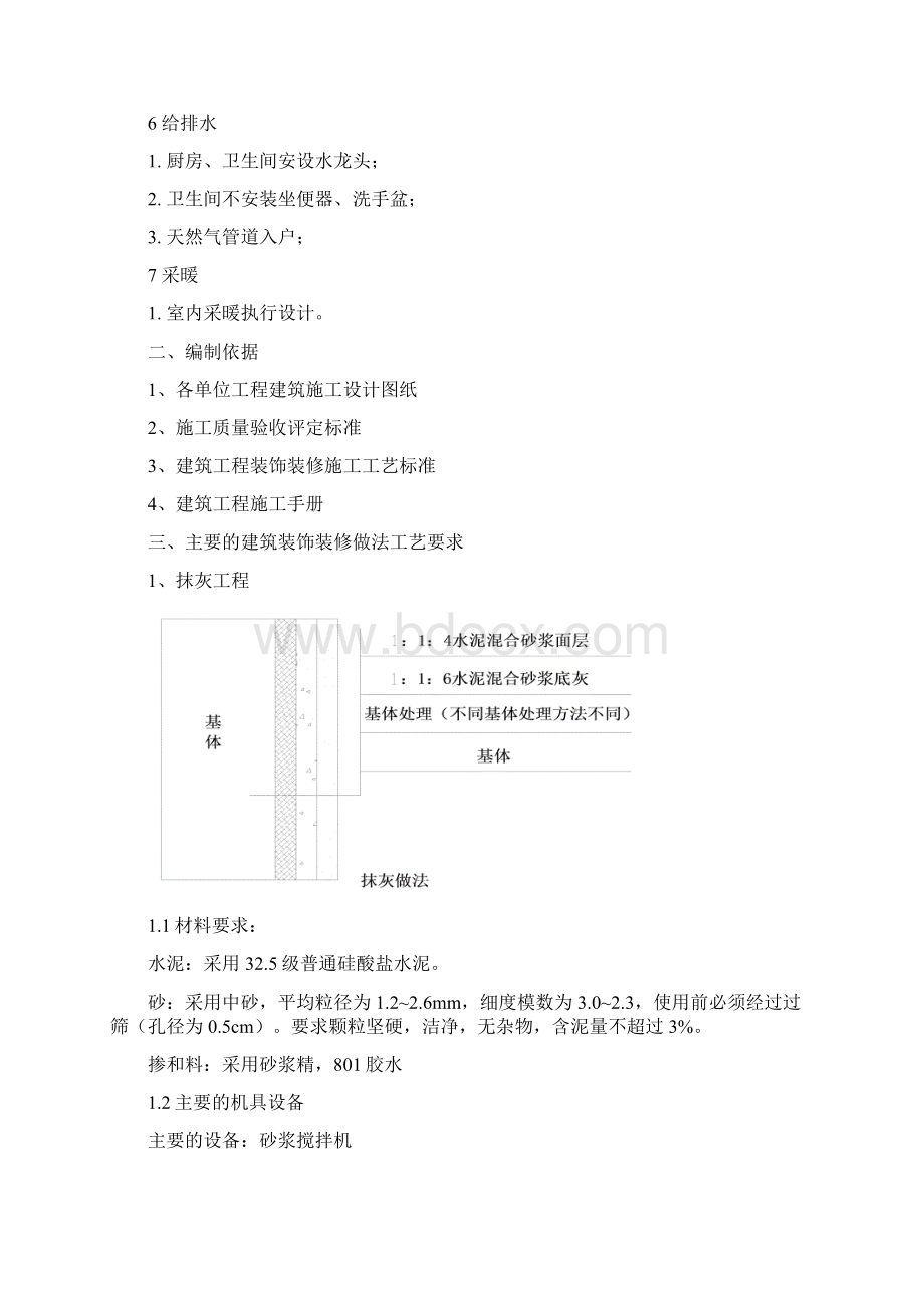 建筑工程装饰装修策划.docx_第2页