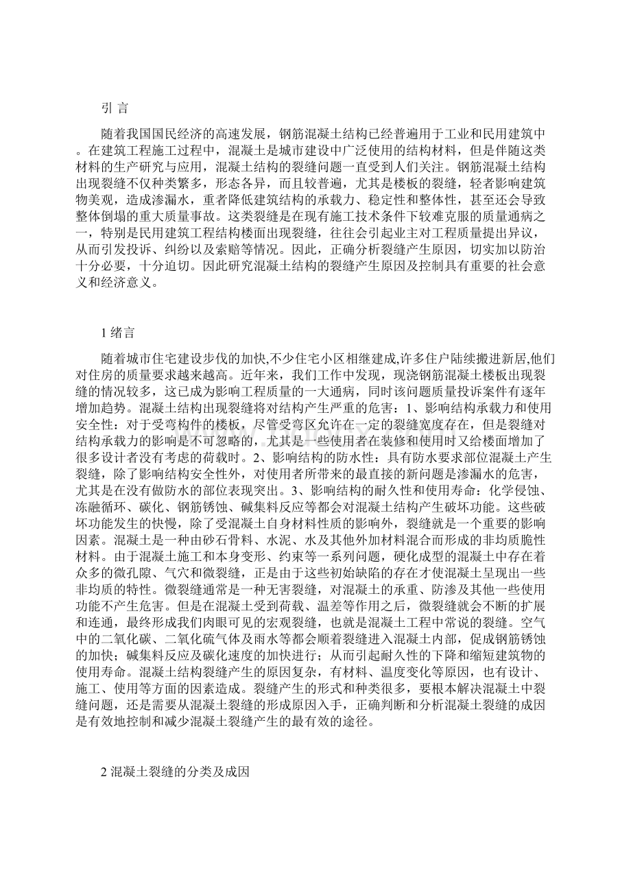 《浅谈混凝土结构裂缝成因及控制措施》答案.docx_第2页