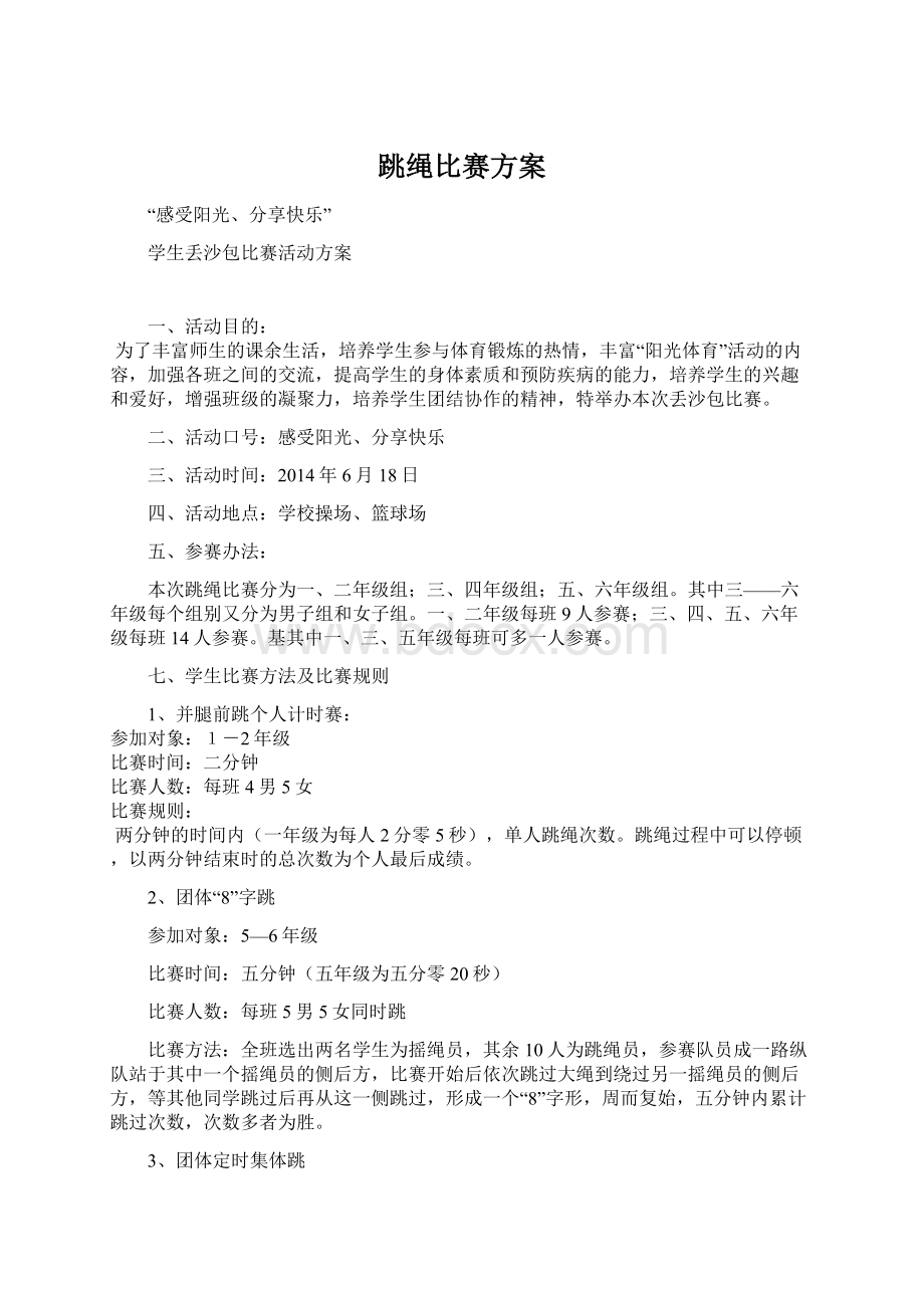 跳绳比赛方案Word格式.docx