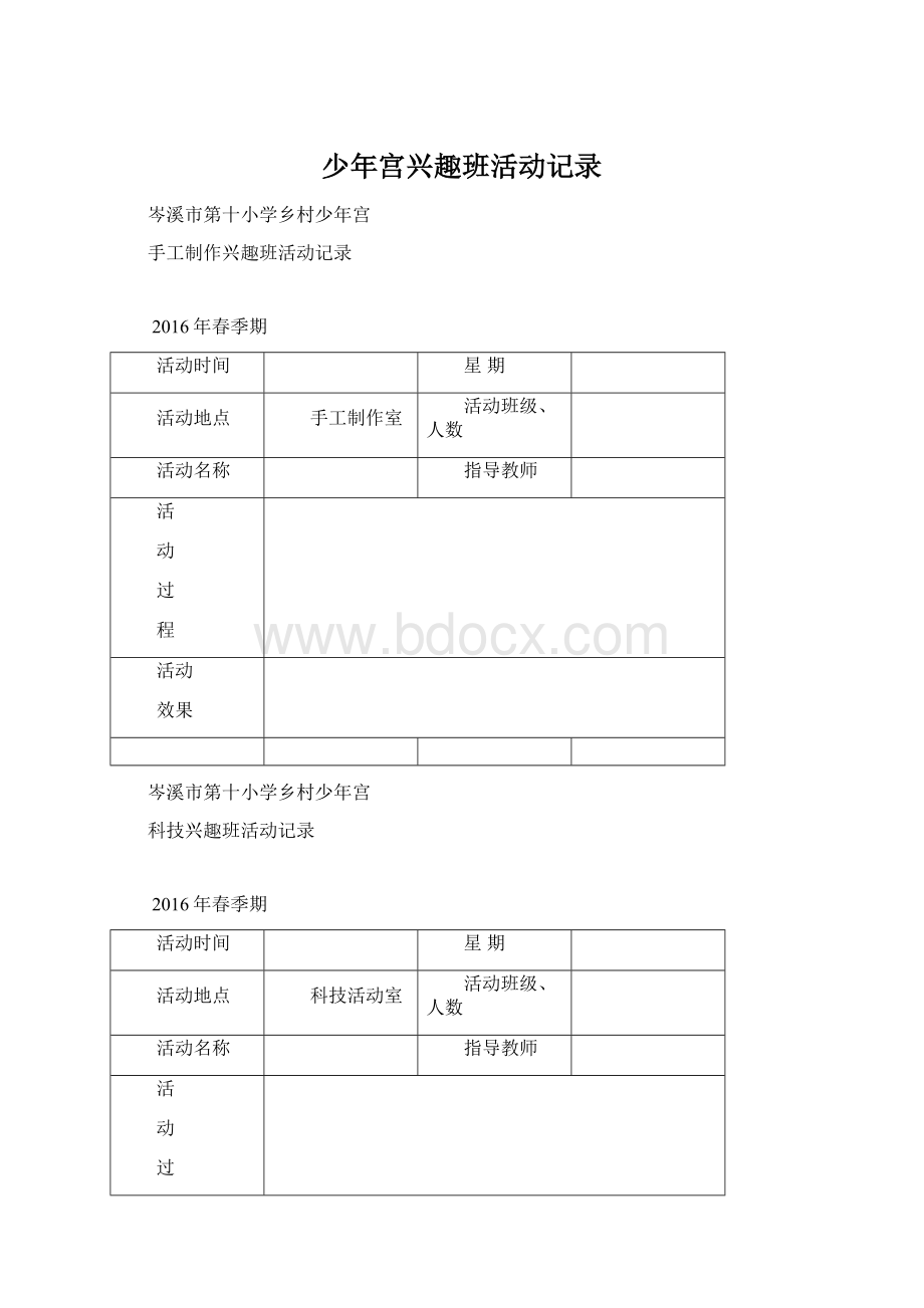 少年宫兴趣班活动记录Word文档格式.docx