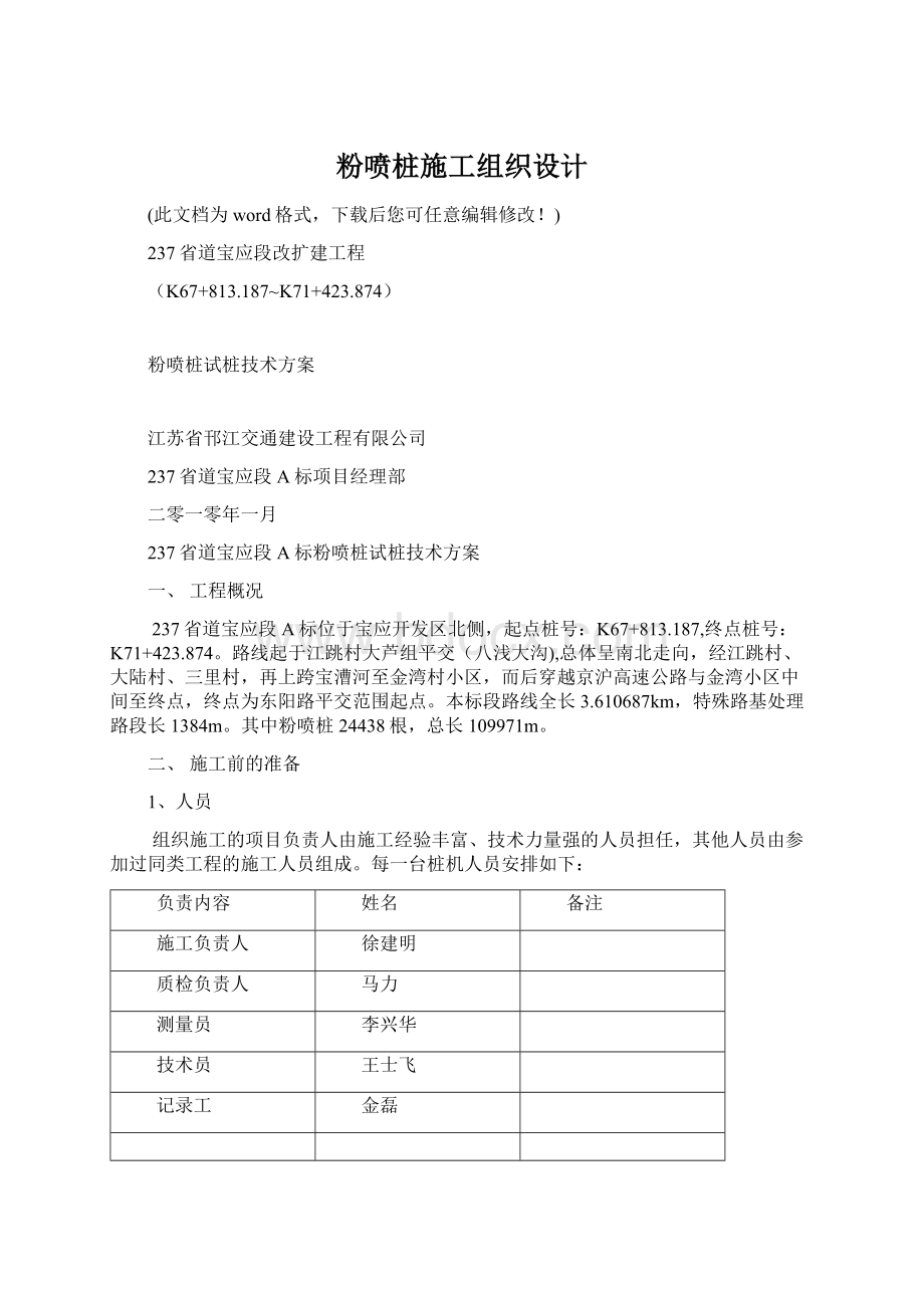 粉喷桩施工组织设计文档格式.docx