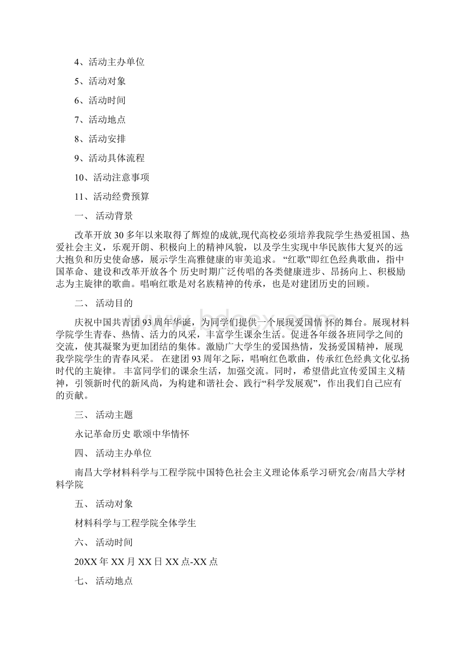 我爱记歌词欢乐红歌会策划书课件Word格式文档下载.docx_第2页