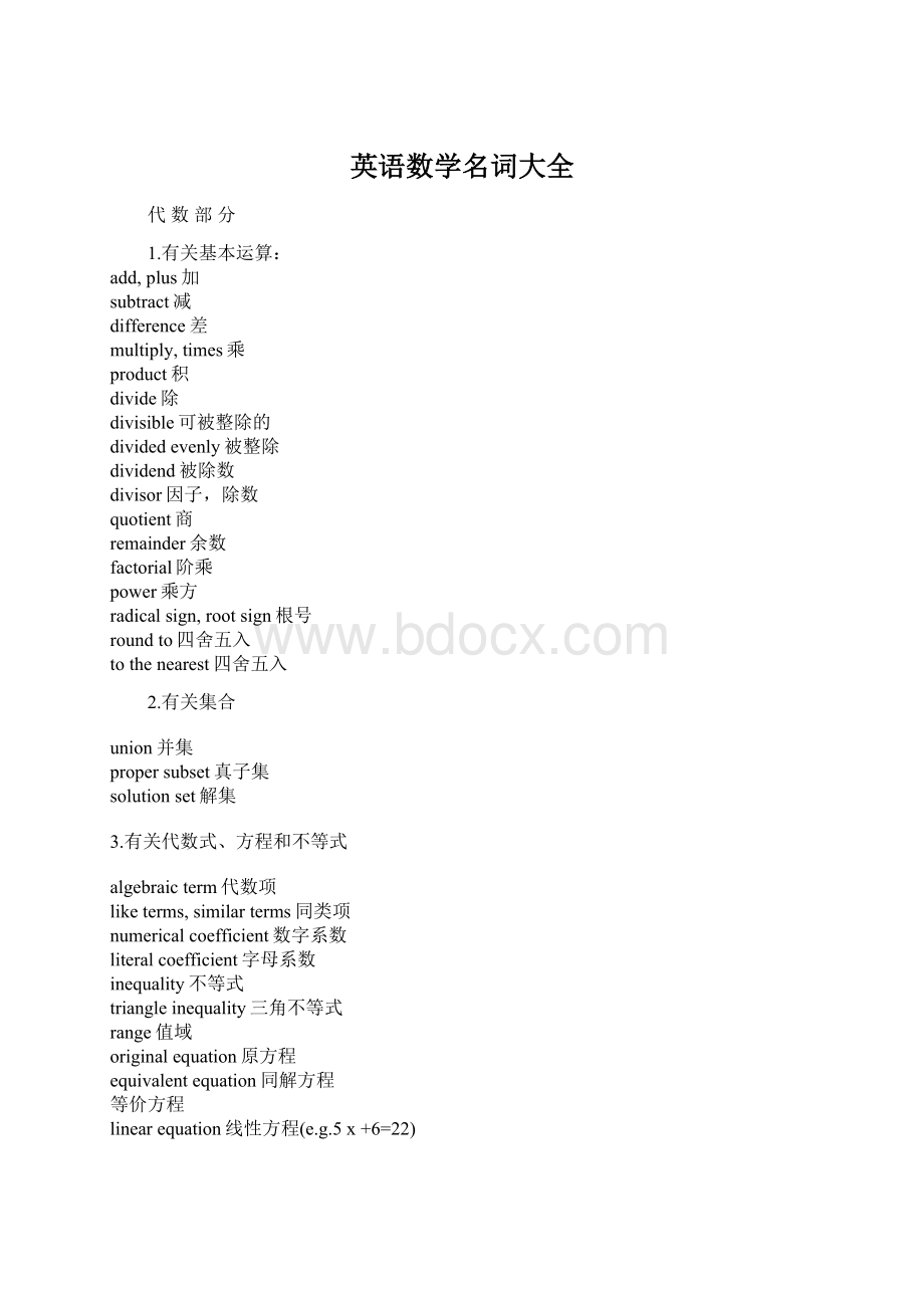 英语数学名词大全Word文档格式.docx_第1页