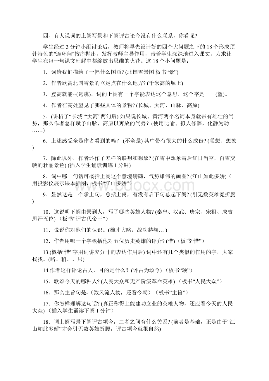 《沁园春雪》说课稿教学反思Word文档下载推荐.docx_第3页