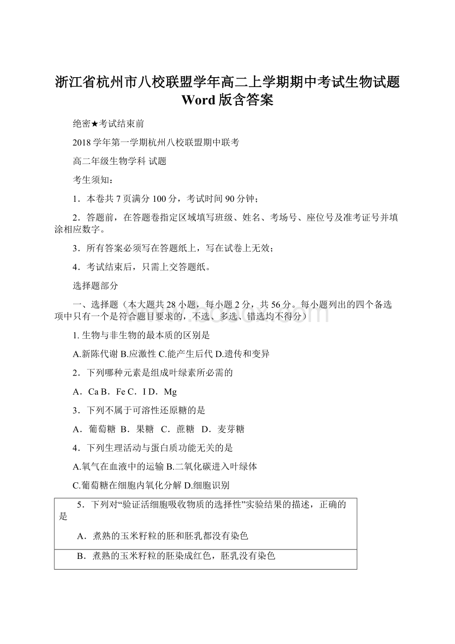 浙江省杭州市八校联盟学年高二上学期期中考试生物试题 Word版含答案.docx_第1页