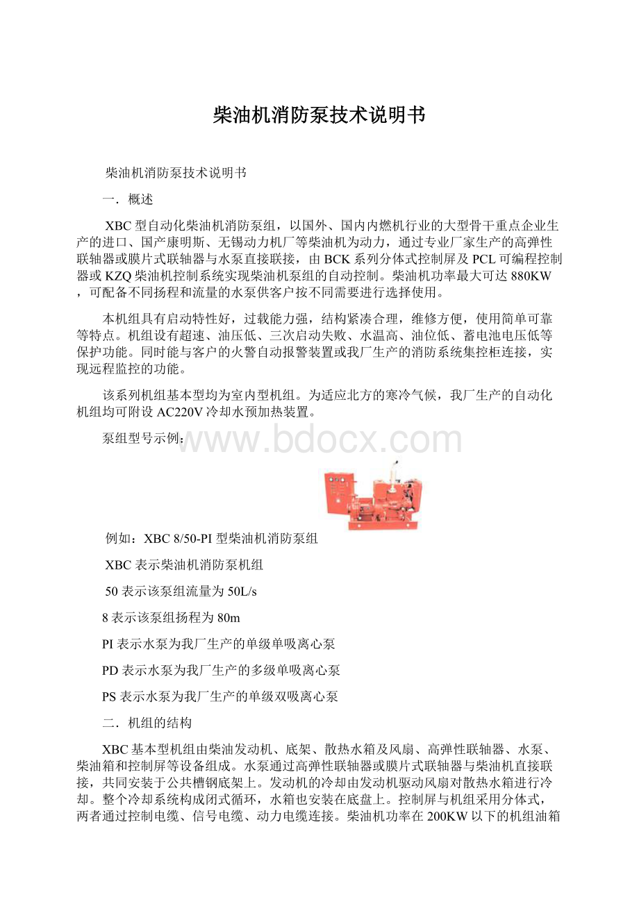 柴油机消防泵技术说明书Word格式文档下载.docx