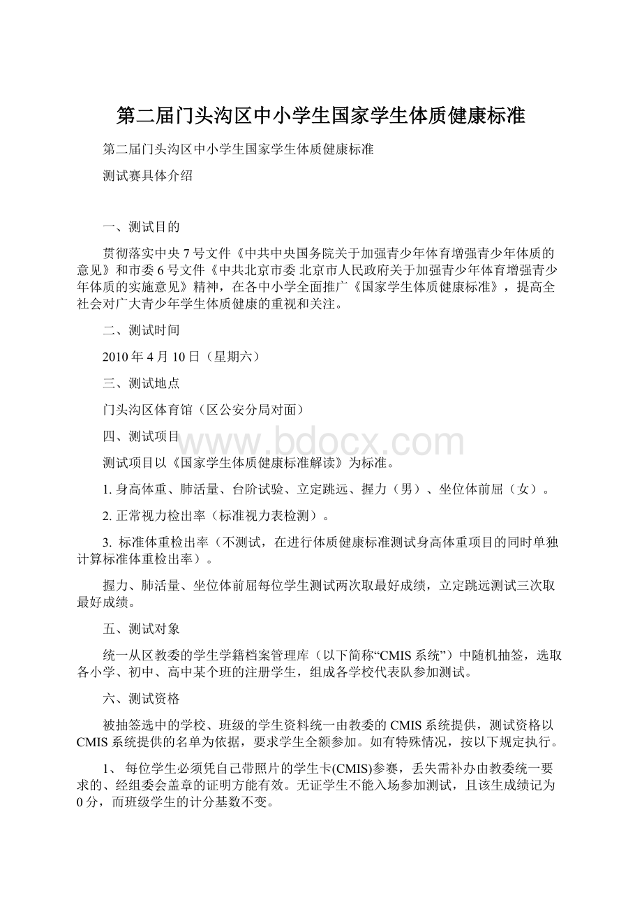 第二届门头沟区中小学生国家学生体质健康标准.docx_第1页