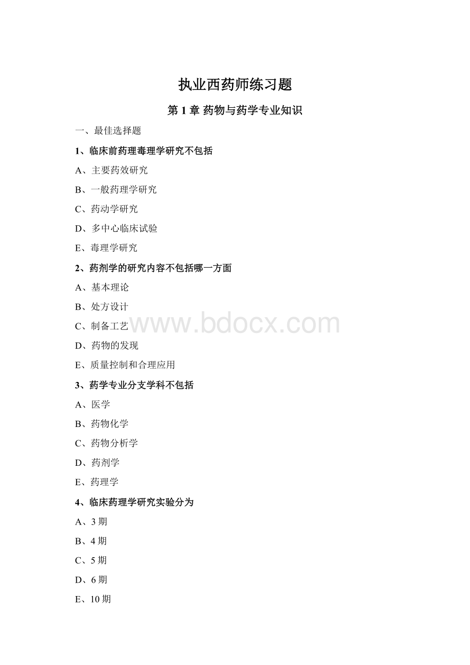 执业西药师练习题.docx