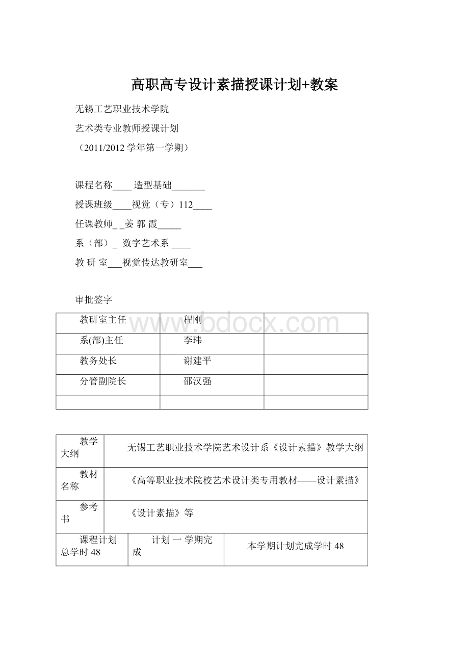 高职高专设计素描授课计划+教案Word格式文档下载.docx