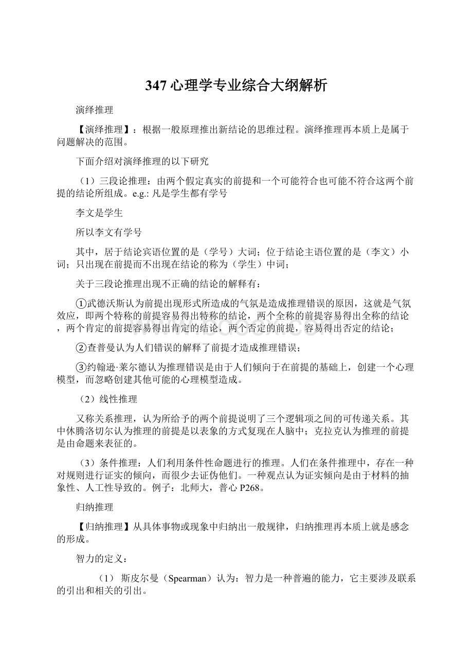 347心理学专业综合大纲解析Word文件下载.docx_第1页