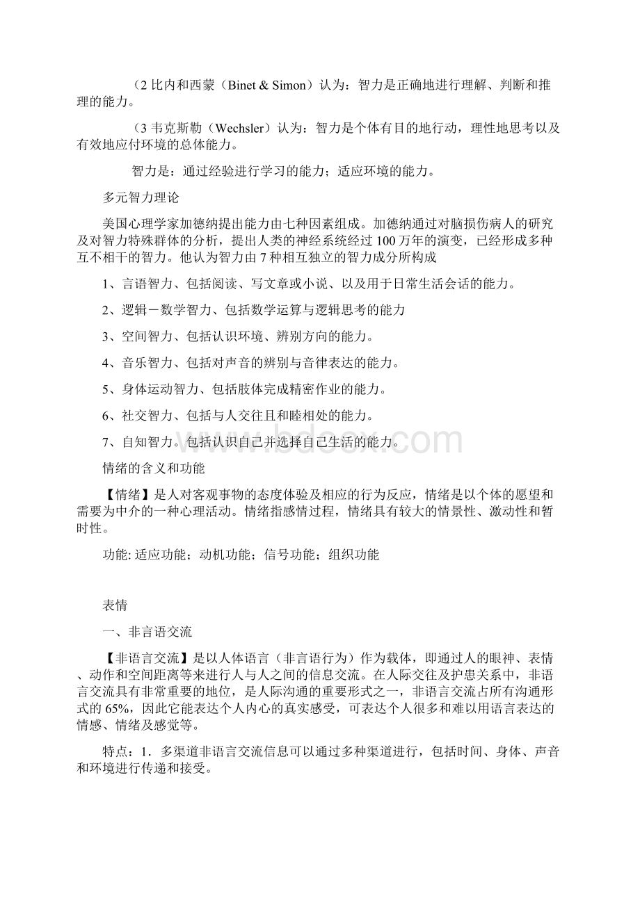 347心理学专业综合大纲解析.docx_第2页