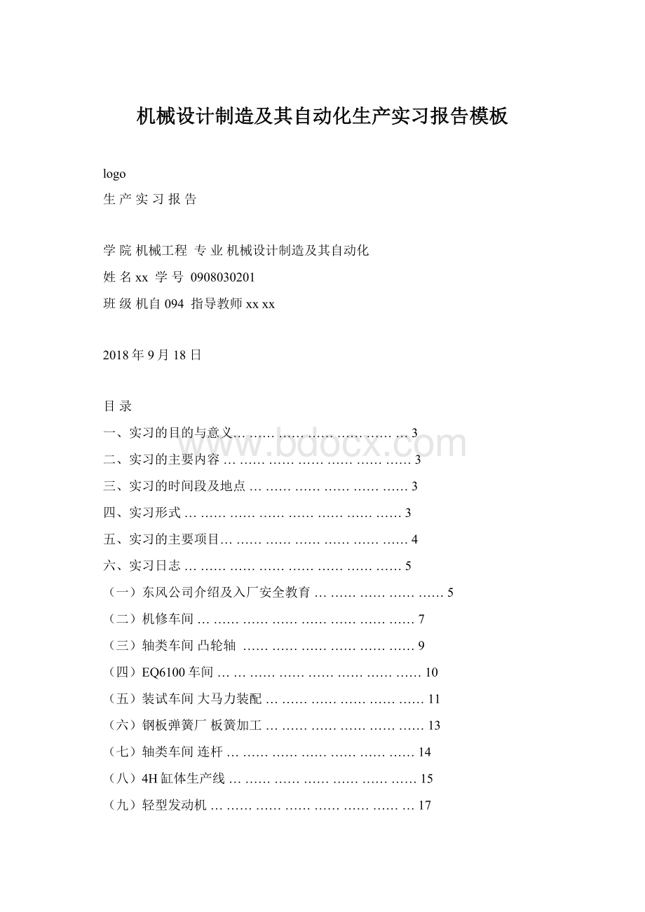 机械设计制造及其自动化生产实习报告模板.docx_第1页