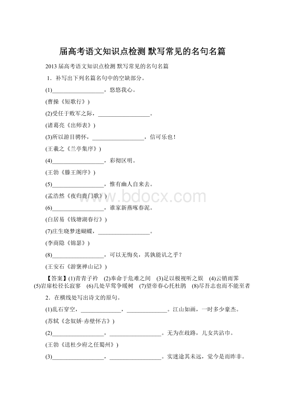 届高考语文知识点检测 默写常见的名句名篇.docx