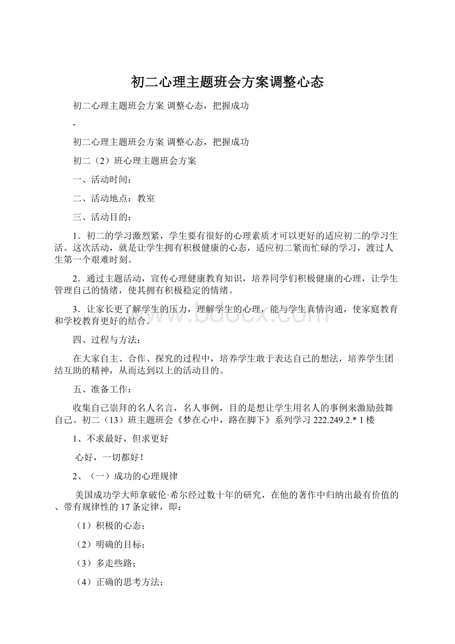 初二心理主题班会方案调整心态.docx_第1页