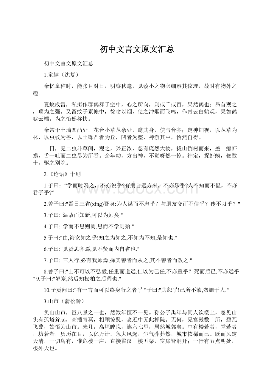 初中文言文原文汇总文档格式.docx