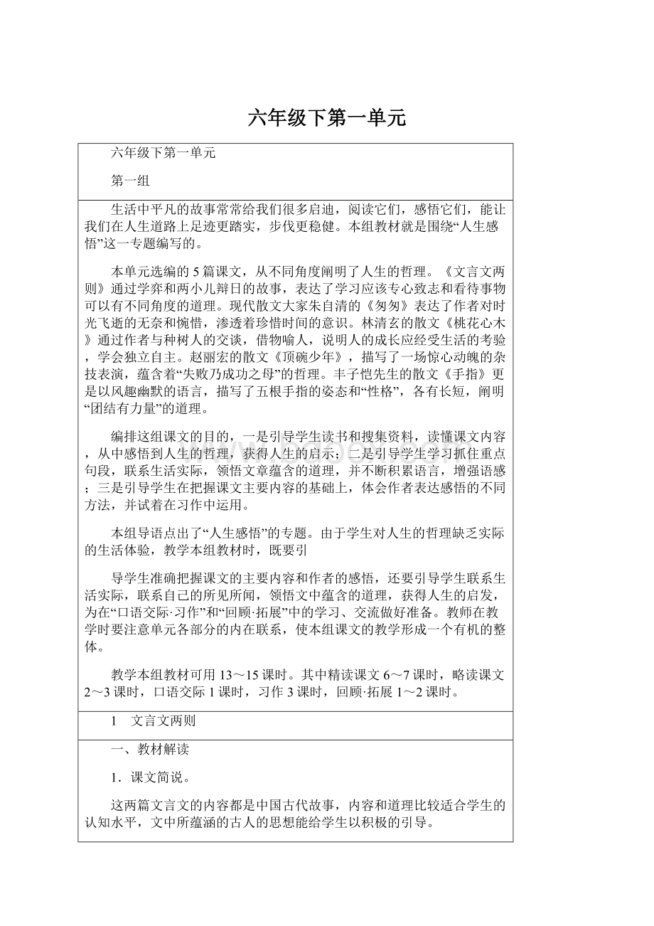 六年级下第一单元.docx_第1页