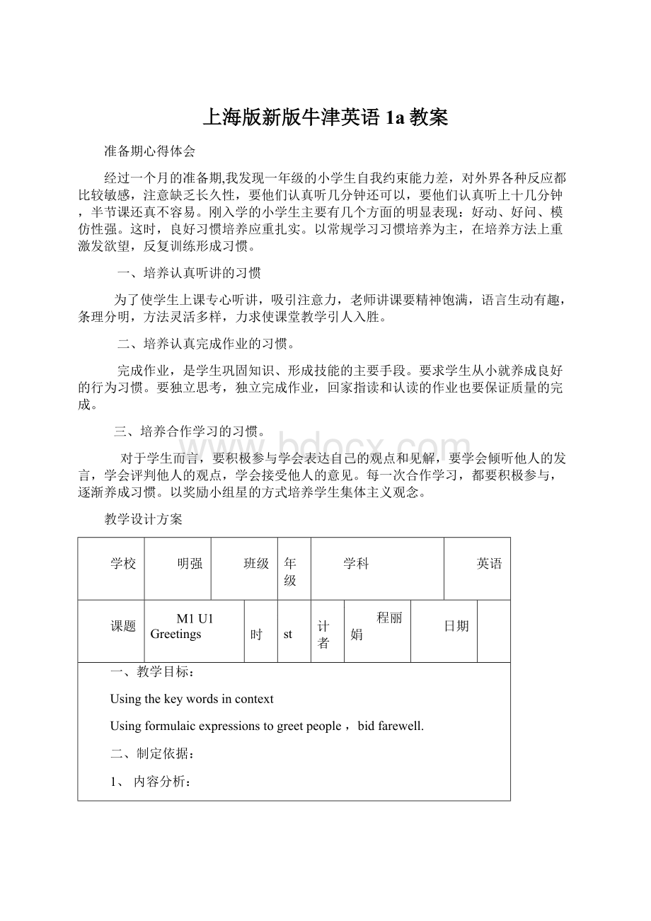 上海版新版牛津英语1a教案文档格式.docx