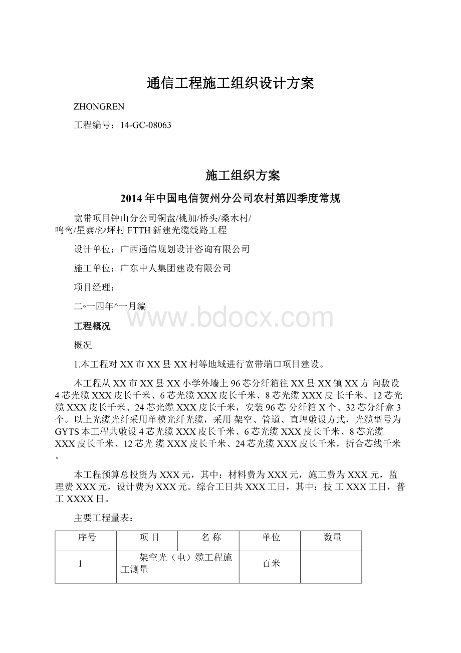 通信工程施工组织设计方案.docx_第1页