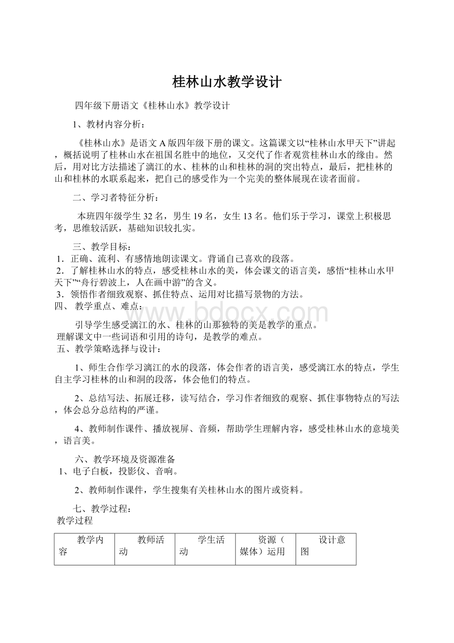 桂林山水教学设计.docx